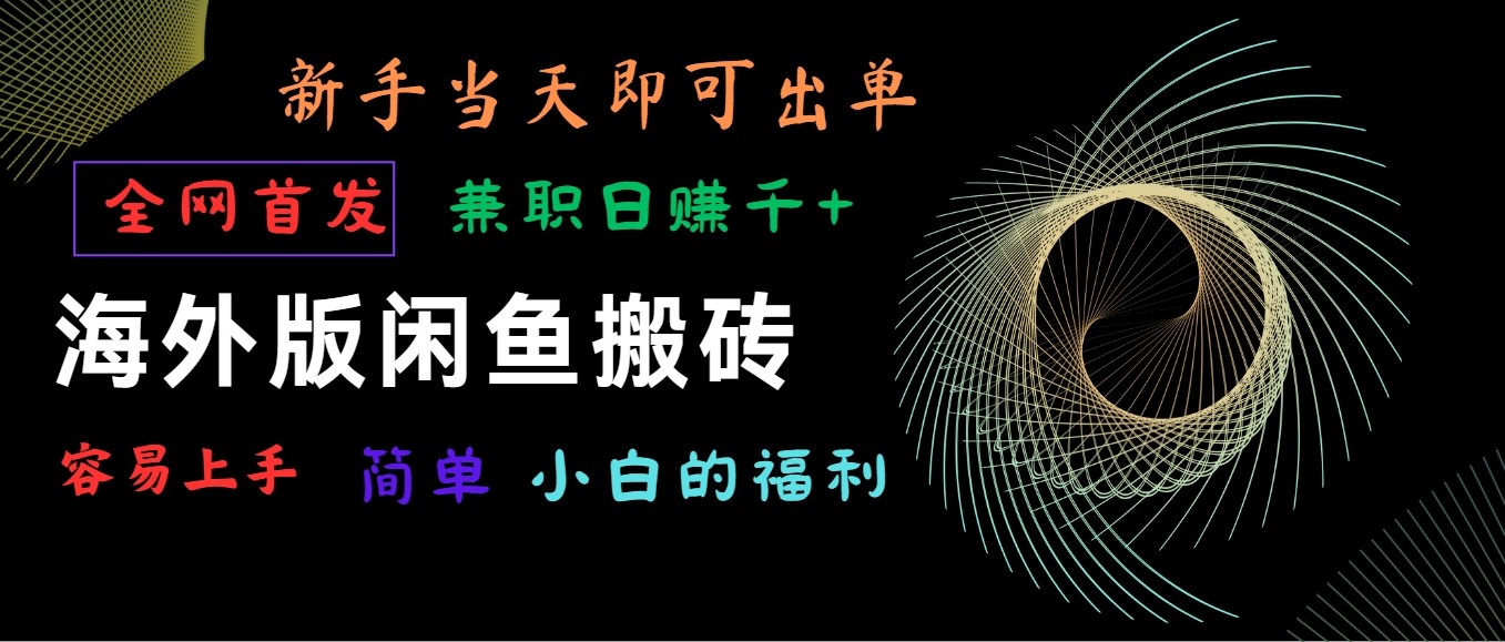 国际版闲鱼平台搬砖项目，独家首发，易上手，新手当日就可以开单，做兼职日赚1000-轻创社