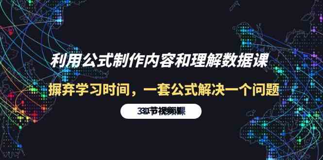 运用公式计算制做具体内容与理解数据信息课：革除学习的时间，一套公式计算解决一个问题（31节）-轻创社