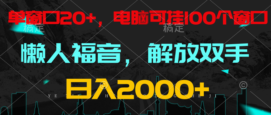 全自动挂机，懒人福音，单对话框日盈利18 ，电脑手机都能够。单机版适用100对话框 日入2000-轻创社