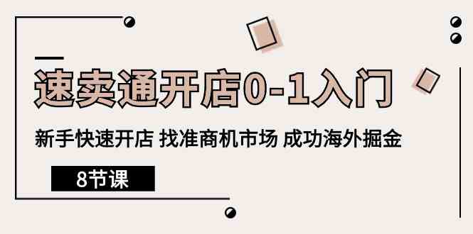 全球速卖通开实体店0-1新手入门，初学者迅速开实体店 选准创业商机销售市场 取得成功国外掘金队（8堂课）-轻创社