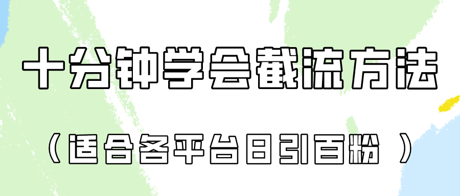 十分钟懂得各个平台节流阀，引流矩阵日引好几百自主创业粉（像素级实例教程）！-轻创社
