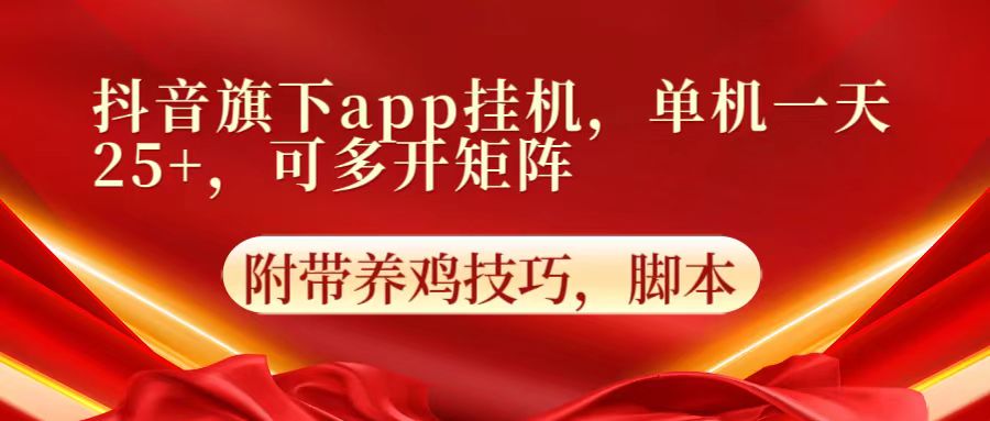 抖音视频集团旗下app自动点击，单机版一天盈利25 ，可以多开引流矩阵-轻创社