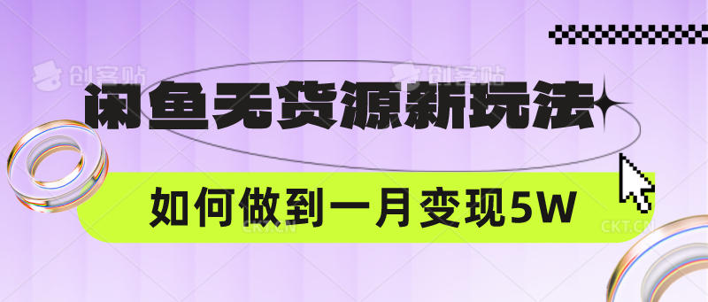 闲鱼平台无货源电商新模式，中间商怎样做到一个月转现5W-轻创社