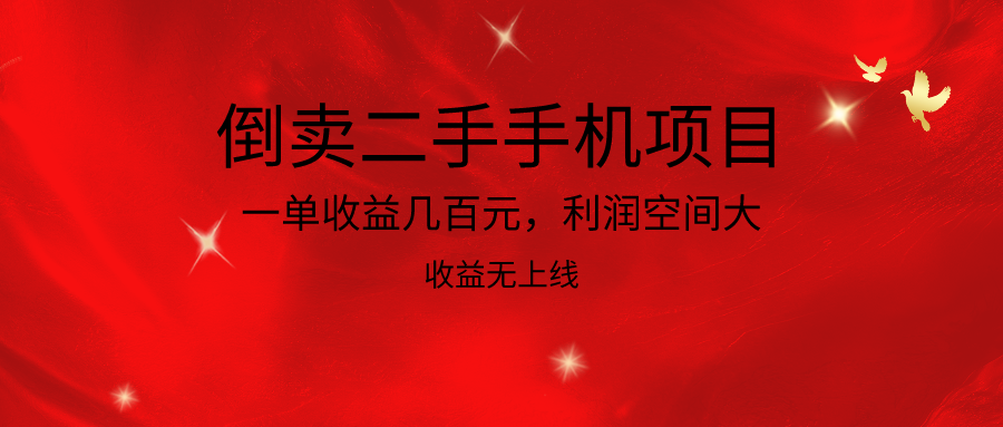 倒卖二手手机新项目，一单盈利几百块，利润空间大，利润高，盈利无发布-轻创社