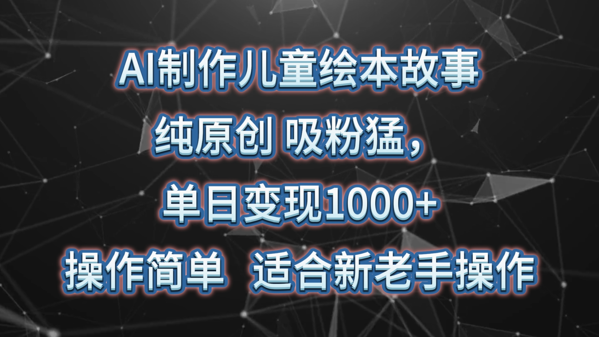 AI制做绘本故事，纯原创设计，增粉猛，单日转现1000 ，使用方便，适宜新高手实际操作-轻创社