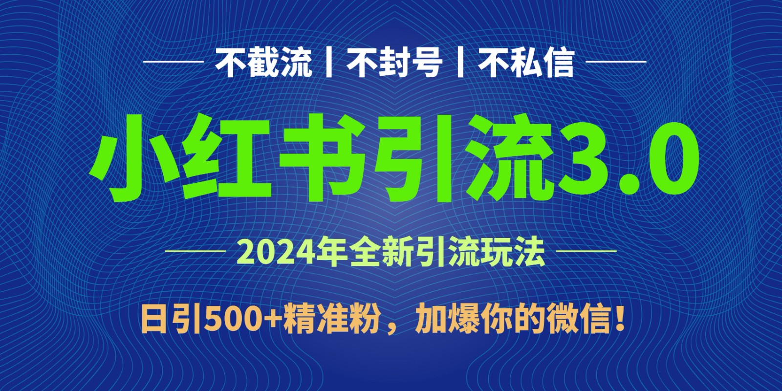 2024年4月最新小红书引流3.0玩法，日引500+精准粉，加爆你的微信！-轻创社