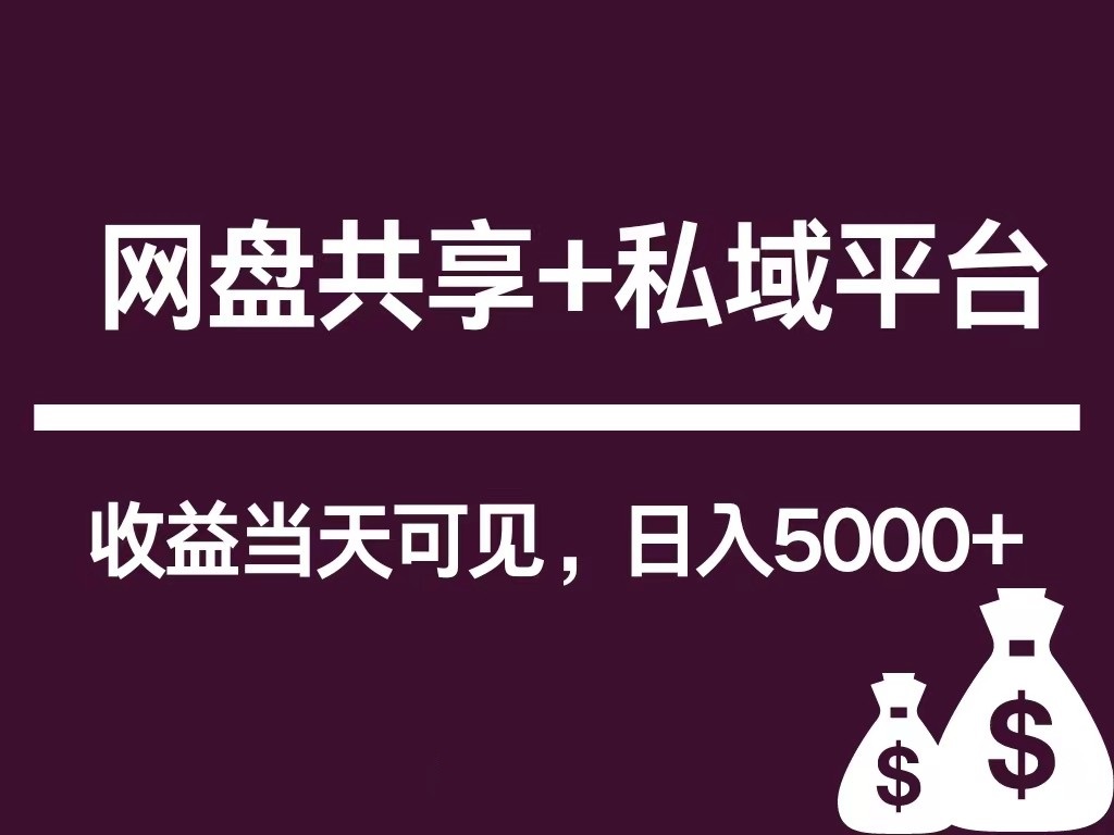 新用户推荐网盘共享+私域平台，无需粉丝即可轻松起号，收益当天可见，单日已破5000+-轻创社