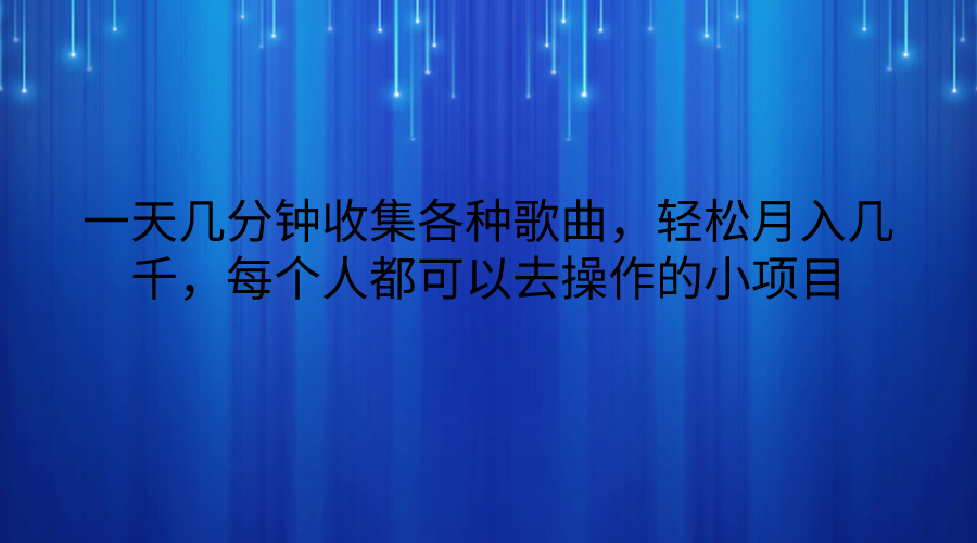一天几分钟收集各种歌曲，轻松月入几千，每个人都可以去操作的小项目-轻创社