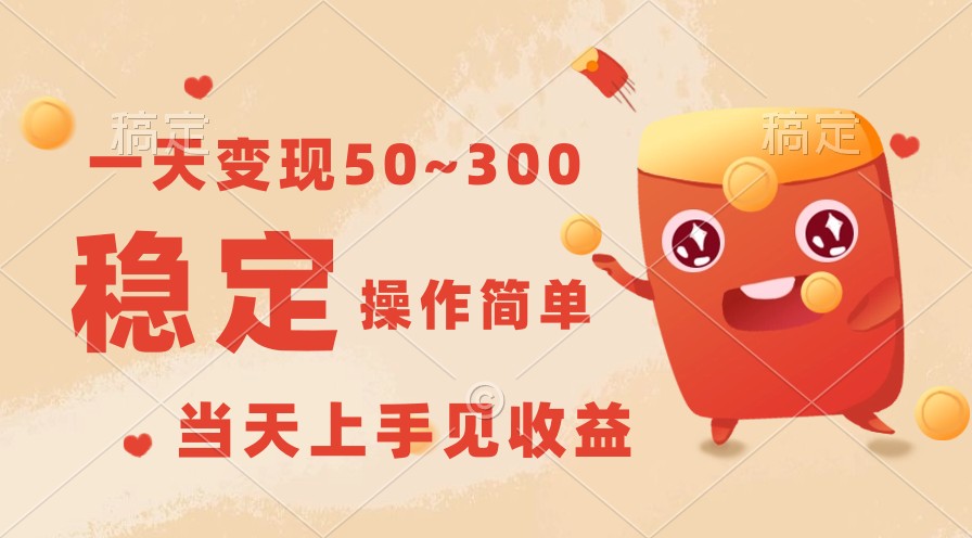 一天转现50~300，收益稳定，使用方便，当日入门见盈利！-轻创社