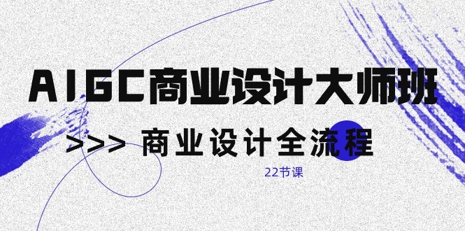 AIGC商业空间设计大师班，商业空间设计全过程（22堂课）-轻创社