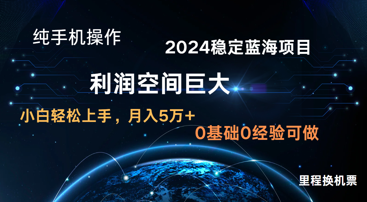 2024新蓝海项目 暴力行为小众持续稳定  纯手机操控 单日盈利3000  新手当日入门-轻创社