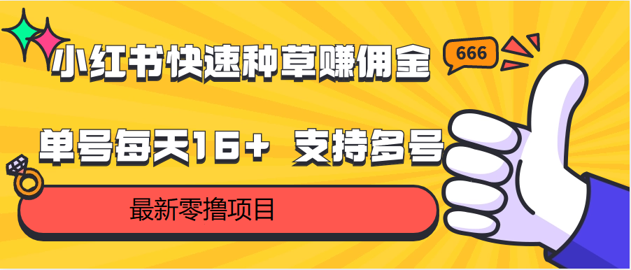 小红书快速种草赚佣金，零撸单号每天16+ 支持多号操作-轻创社