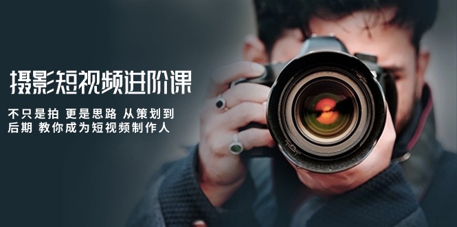 拍摄小视频升阶课，不仅仅是拍 更加是构思 从策划到了后期 教大家变成小视频制作人-轻创社