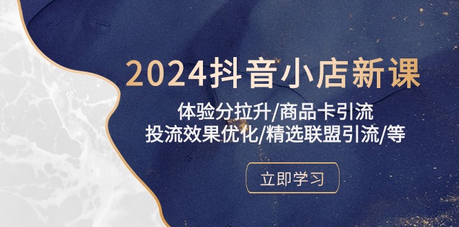 2024抖音小店新课，感受分拉涨/产品卡引流方法/投流实际效果提升/精选联盟引流方法/等-轻创社