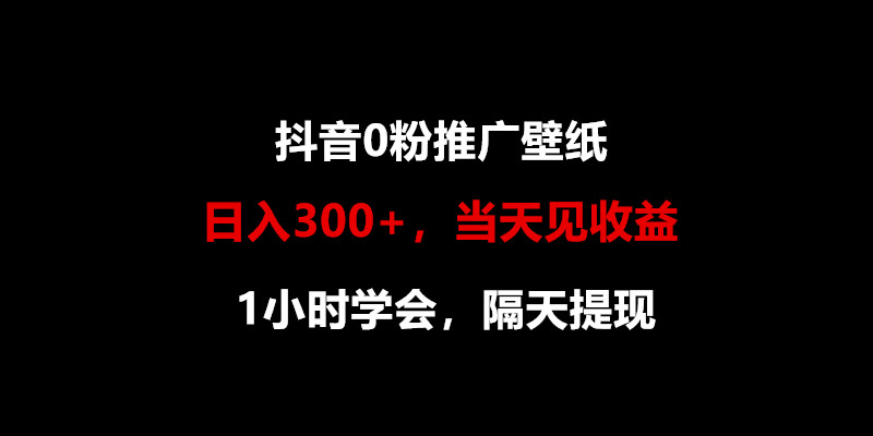 日入300 ，抖音视频0粉营销推广墙纸，1钟头懂得，当日见盈利，第二天取现-轻创社