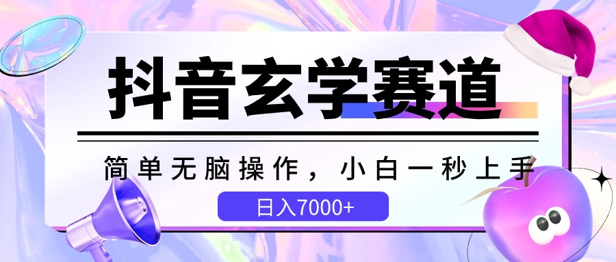 抖音视频风水玄学跑道，简易没脑子，小白一秒入门，日入7000-轻创社