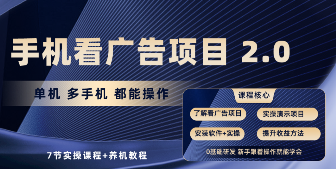 手机查看广告项目2.0，单机版盈利30-50，取现实时到账-轻创社