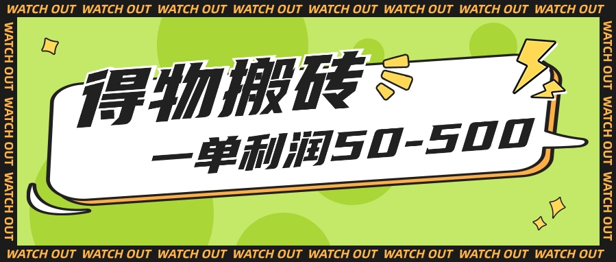 每个人能做得物APP搬砖项目，一单利润50-500【附家庭保姆级实例教程】-轻创社