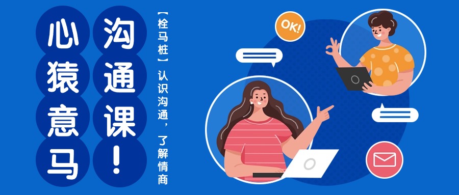 心有余悸沟通课【栓马桩】，了解沟通交流，掌握情商智商（11堂课）-轻创社