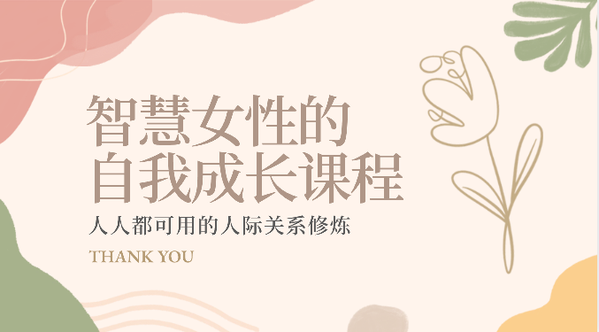 智慧女性的自我提升课程内容 每个人都可以用人际交往关系修练（22节课程）-轻创社