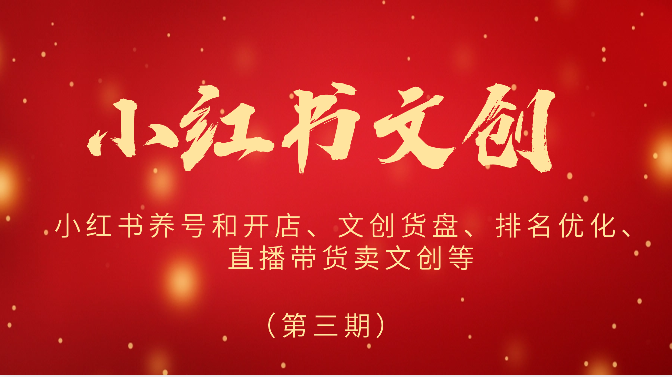 2024小红书的文化创意小红书的起号和开实体店、文化创意货物托盘、关键词优化、直播卖货卖文创等-轻创社