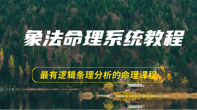 象法八字命理系统教程，最逻辑清晰逻辑性讲解的八字命理课程内容（56节）-轻创社
