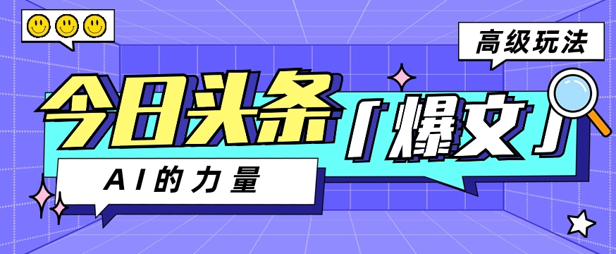 今日今日头条AI形成图文并茂游戏玩法实例教程，每日实际操作数分钟，轻松挣到200-轻创社