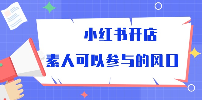 小红书的开实体店，普通可以参加风口（39节在线课程）-轻创社