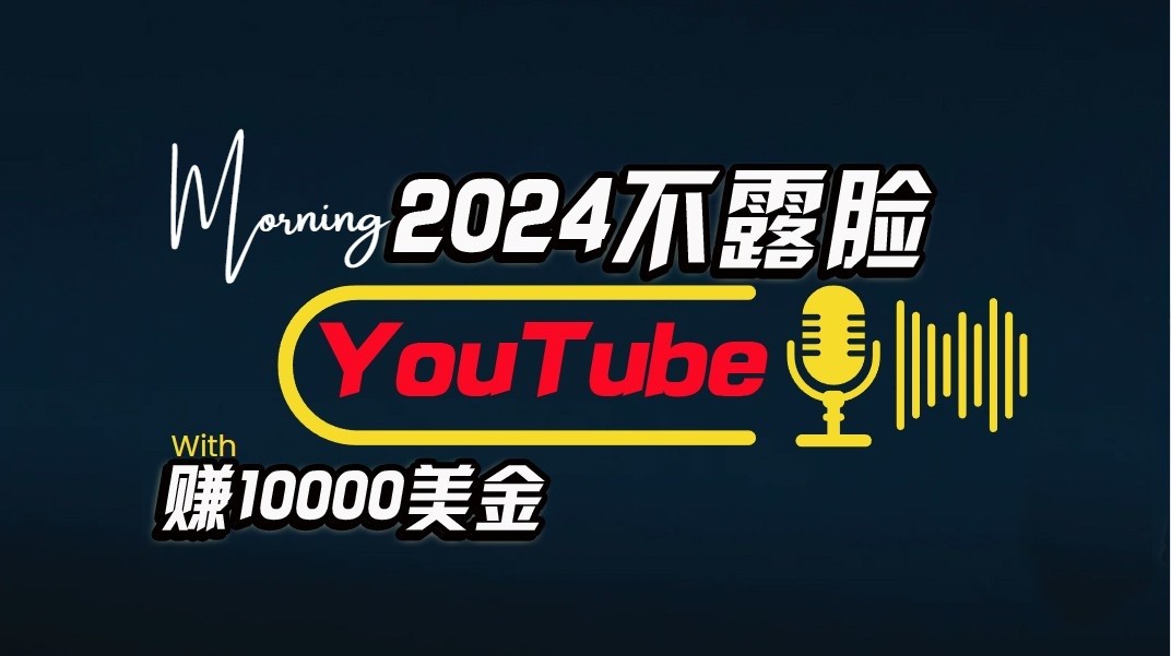 AI做不露脸YouTube赚$10000/月，可视化操作，小白可做，简单直接-轻创社