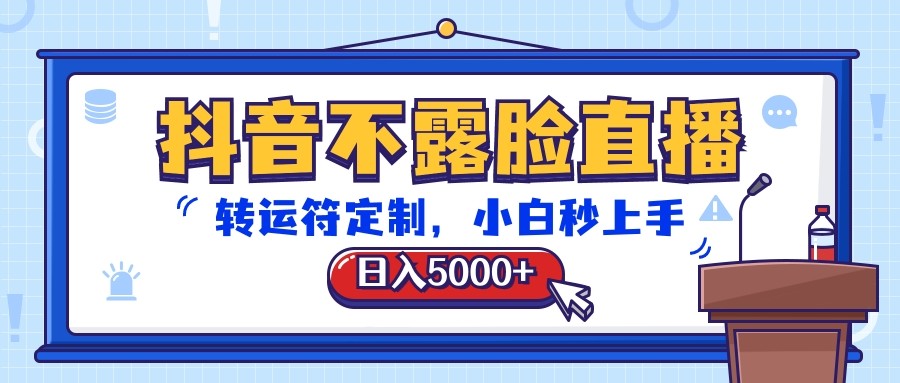 抖音不露脸直播，转运符订制，日入5000 ，新手秒入门-轻创社