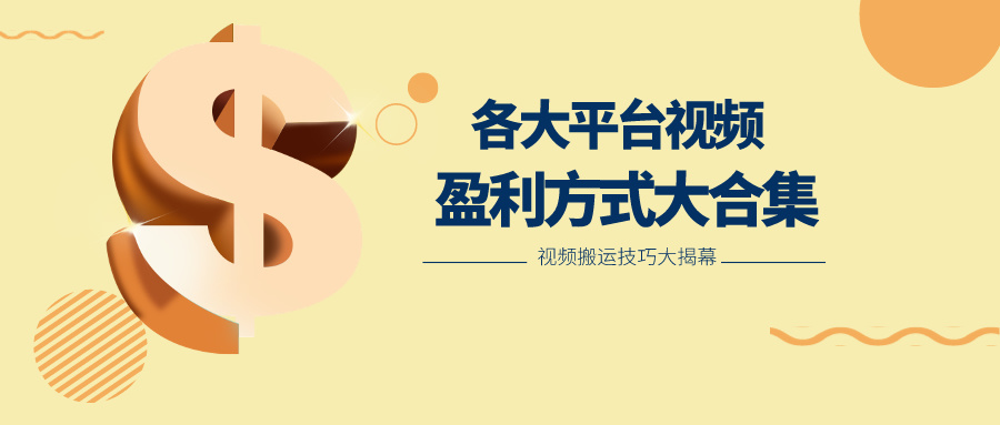 运用运送二创在多个短视频app获取收益，各个平台短视频盈利方式大合集-轻创社