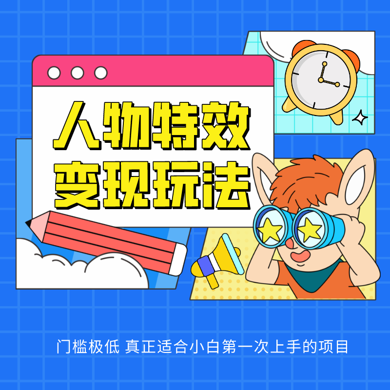 人物特效转现游戏玩法，入门门坎非常低，适宜互联网技术小白们上手操作的第一个网络项目-轻创社