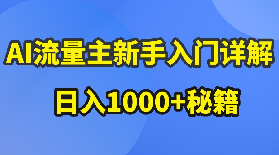 AI微信流量主初学者详细说明微信公众号热文游戏玩法，微信公众号微信流量主日入1000 秘笈-轻创社