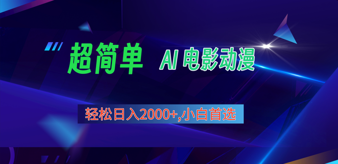 2024年新视频号分为方案，超级简单AI形成影片漫画作品，日入2000 ，新手优选。-轻创社