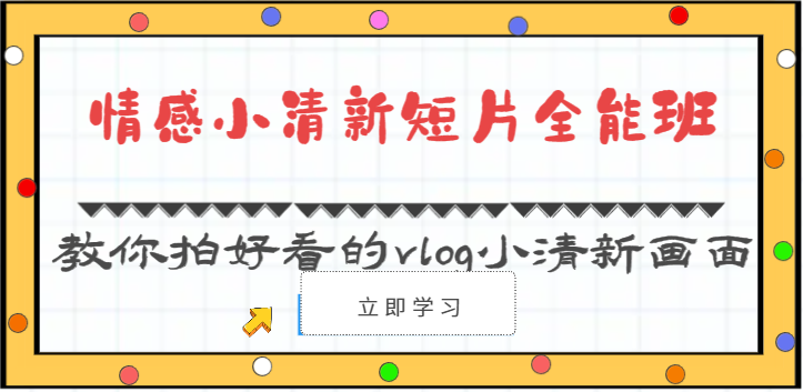 情绪清新自然短视频全能型班-教大家拍更好看的vlog清新自然界面（30堂课）-轻创社