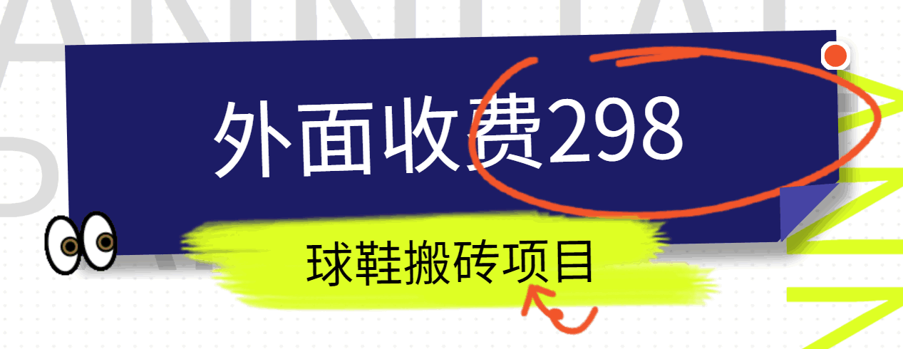 外边收费标准298得物球鞋搬砖新项目详尽拆卸实例教程-轻创社