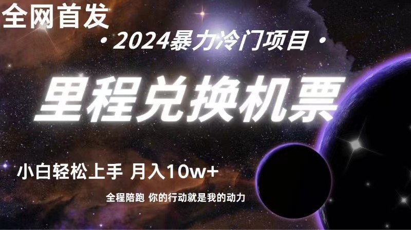 独家首发！里程积分换取飞机票出售，纯手机操控，新手做兼职月入10万-轻创社