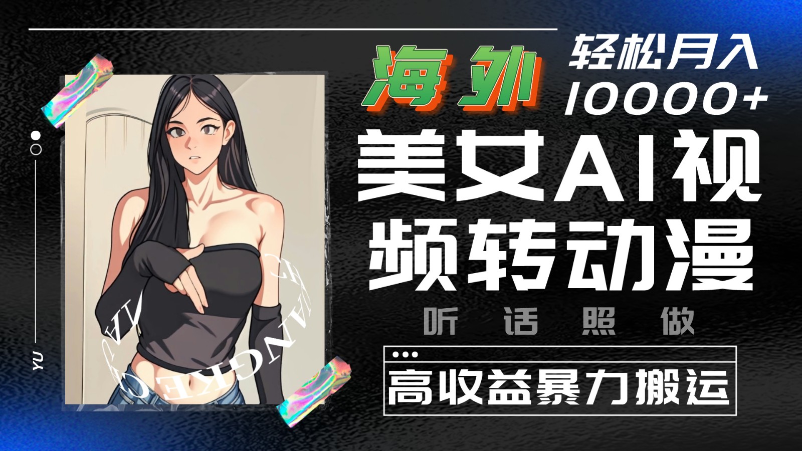 国外漂亮美女AI视频转日本动漫，高回报暴力行为运送，照着做，轻轻松松月入10000-轻创社