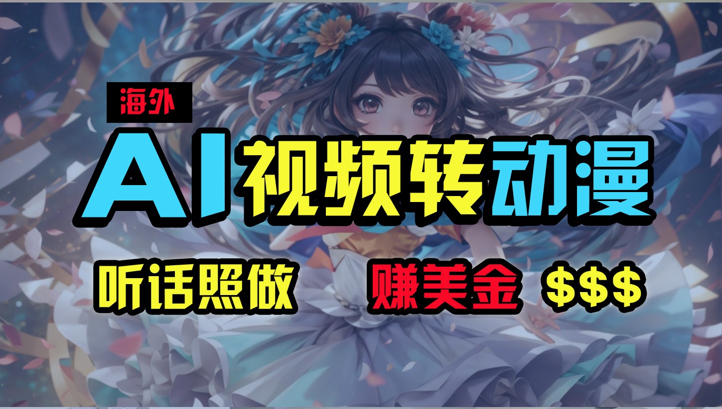 国外超性感美女舞蹈，AI一键生成，歪门邪道游戏玩法，没脑子运送，照着做，月入2w-轻创社