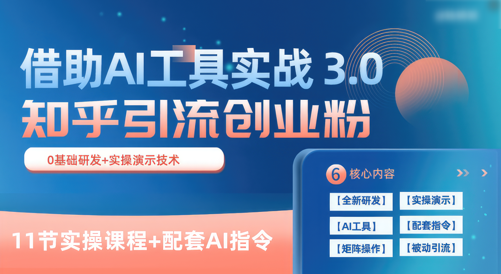知乎引流精确自主创业粉 3.0（11堂课），依靠AI专用工具实战演练，每日拓客100-轻创社
