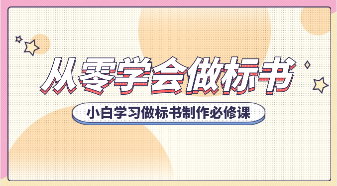从零学会制作标书，新手学会做标书编写必修课程（95堂课）-轻创社