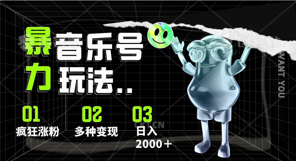 音乐号暴力行为游戏玩法，玩命增粉，多种多样转现，日入2000＋-轻创社