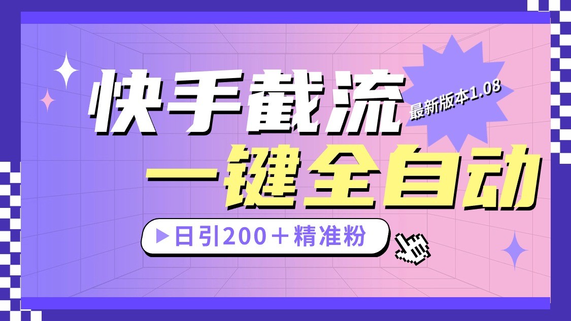 快手视频截留协议书全新1.08版本号，日引流方法200＋精准粉-轻创社