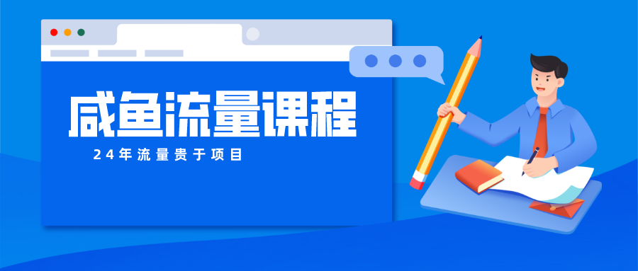 闲鱼总流量课程内容 真正意义上的教大家推出爆款产品 打造私域流量-轻创社
