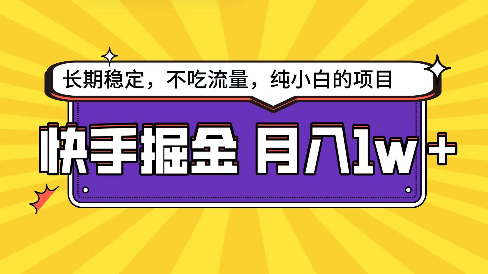 快手超非常容易转现构思，新手在家就能轻轻松松月入1w-轻创社