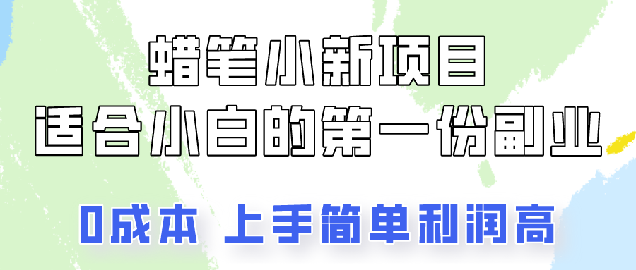 蜡笔小新动画新项目拆卸，0资金投入，0成本费，新手一个月也可以挣到3000-轻创社