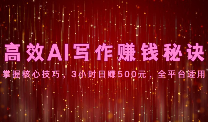 高效率AI创作赚钱秘诀：掌握核心方法，3钟头日赚500元，全网平台可用-轻创社
