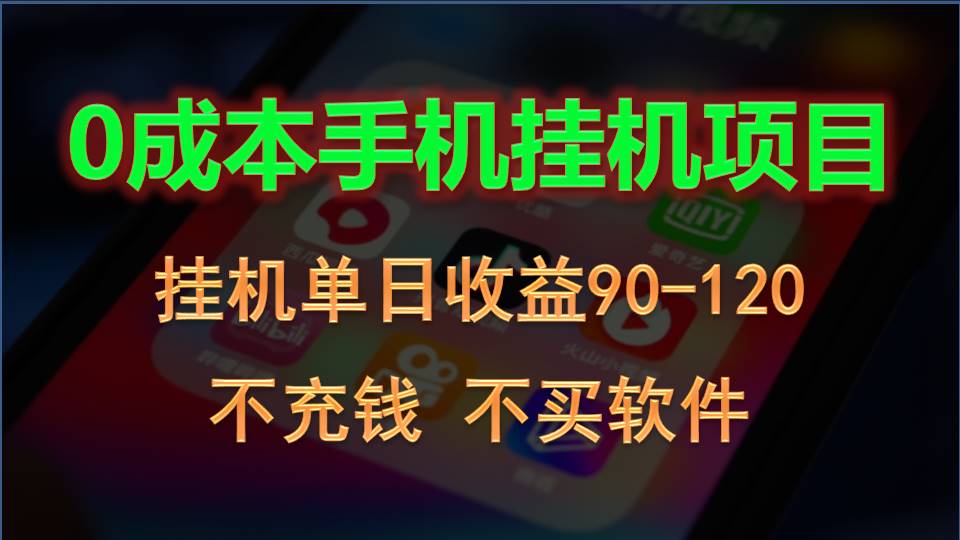0资金投入全新升级躺着赚钱游戏玩法！手机自动买会员，每日平稳放置挂机盈利90~120元-轻创社