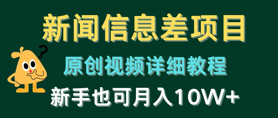 新闻报道信息不对称新项目，原创短视频详尽实例教程，初学者也可以月入10W-轻创社
