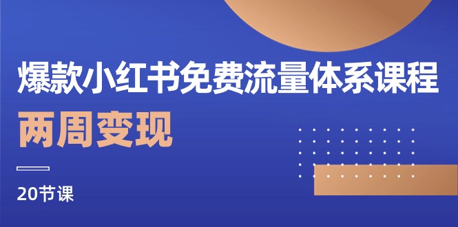 爆品小红书的流量管理体系课程内容，两个星期转现（20堂课）-轻创社
